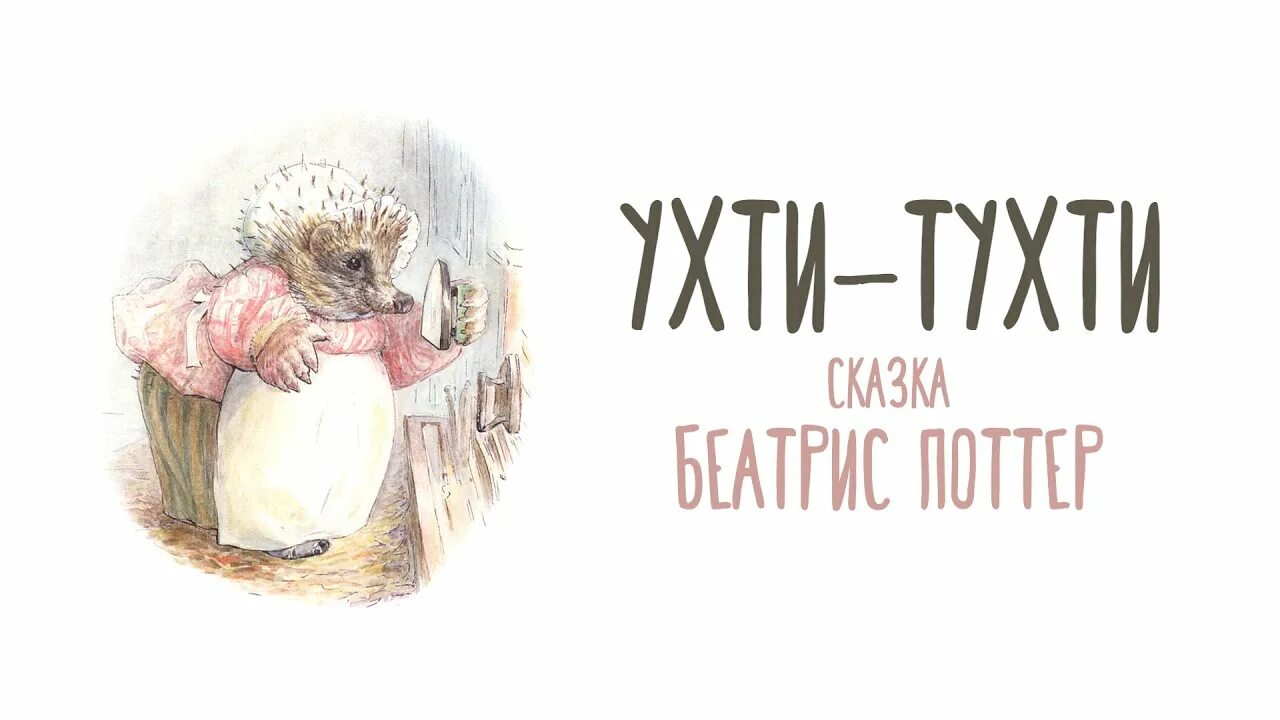 Поттер беатрис "ухти-тухти". Ухти-тухти сказка беатрис поттер. Ухти тухти слушать. Автор ухти тухти. Ухти-тухти книга.