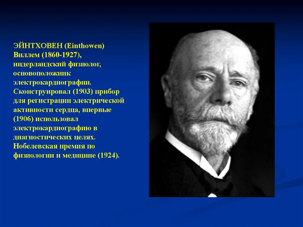 Виллем Эйнтховен. Виллем Эйнтховен в 1903. Эйнтховен Нобелевская премия. Электрокардиограф: Виллем Эйнтховен.