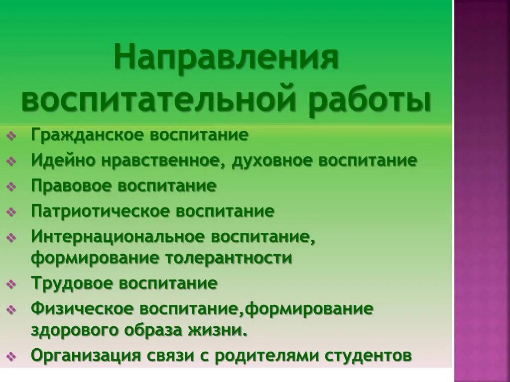 Гражданское направление воспитания. Направления воспитательных мероприятий. Направления воспитательной деятельности. Направления воспитат работы. Нравственное направление воспитательной работы.