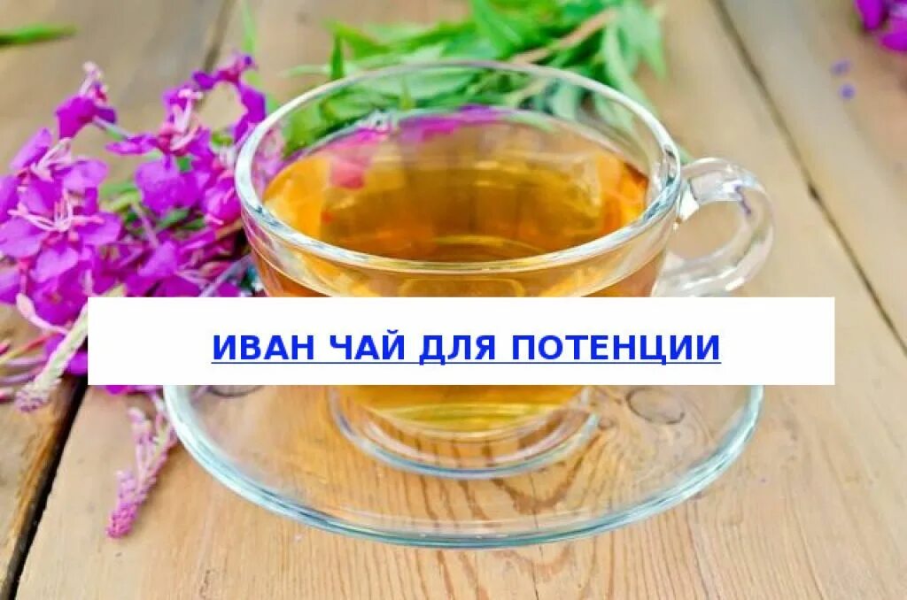 Чай влияющий на потенцию