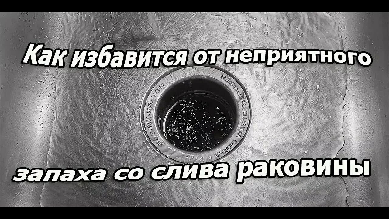 Воняет пластиком. Неприятный запах из слива раковины на кухне. Средство для раковины от запаха. Воняет от слива мойки.