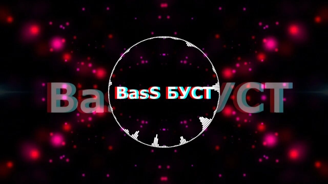 Bass bass boost 2. Bass буст. Спед басс буст. Моргенштерн бас буст. Рикролл басс буст.