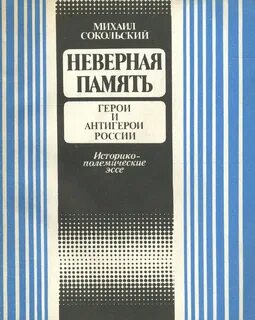 Неверная память