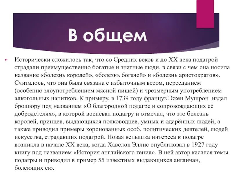 Подагра болезнь королей. Подагра болезнь королей и аристократов. Подагра болезнь аристократов. Подагра болезнь гениев и королей. Почему болезнь королей