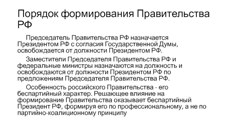 Полномочия порядок образования устанавливаются. Правительство рф порядок формирования и полномочия. порядок избрания правительства рф. правительство рф формирование состав полномочия. опишите порядок формирования правительства рф.