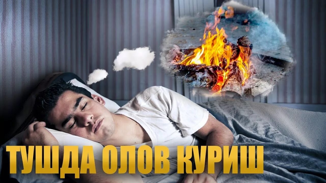 Туш куриш. Туш таъбири тушда. Туш табирлари узбекча. Туш куриш. Туш таъбирлари узбек тилида.