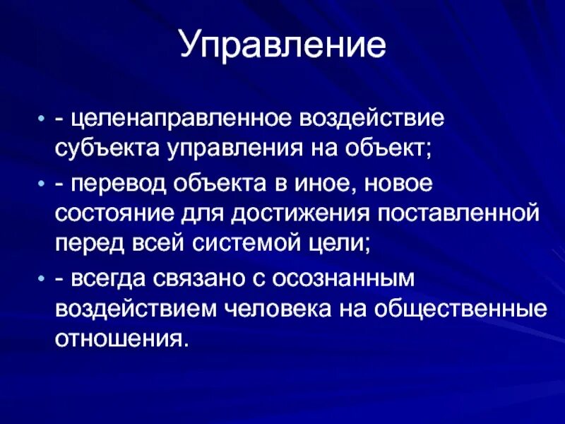 Субъекты целенаправленного воздействия на отношения индивидов. Целенаправленное воздействие субъекта управления на объект. Целенаправленное управление. Целенаправленное воздействие. Управление это целенаправленное воздействие субъекта.