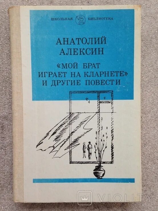 Мой брат играет на кларнете читать. Алексин мой брат играет на кларнете. Мой брат играет на кларнете книга. А Алексин мой брат играет на кларнете книга.