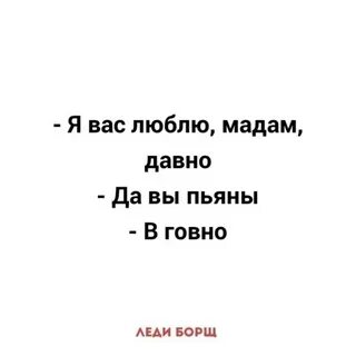 Мадам люблю