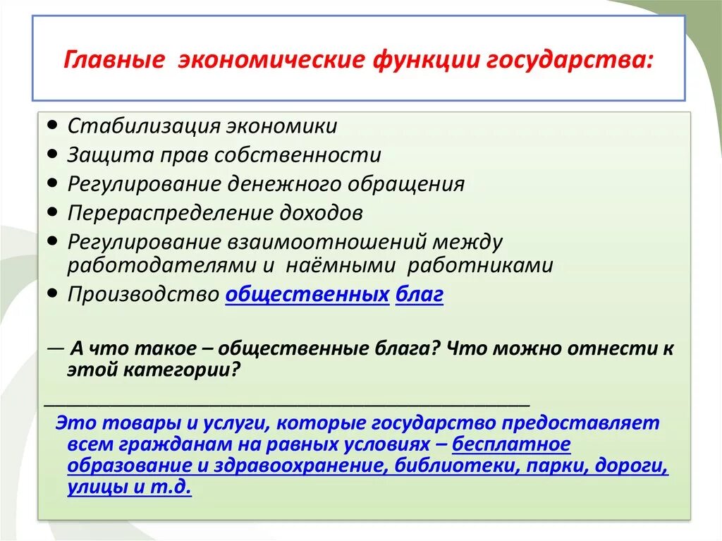 Функции стабилизации экономики. Стабилизация экономики. Стабилизация экономики государством. Экономические функции государства. Главные экономические функции государства.