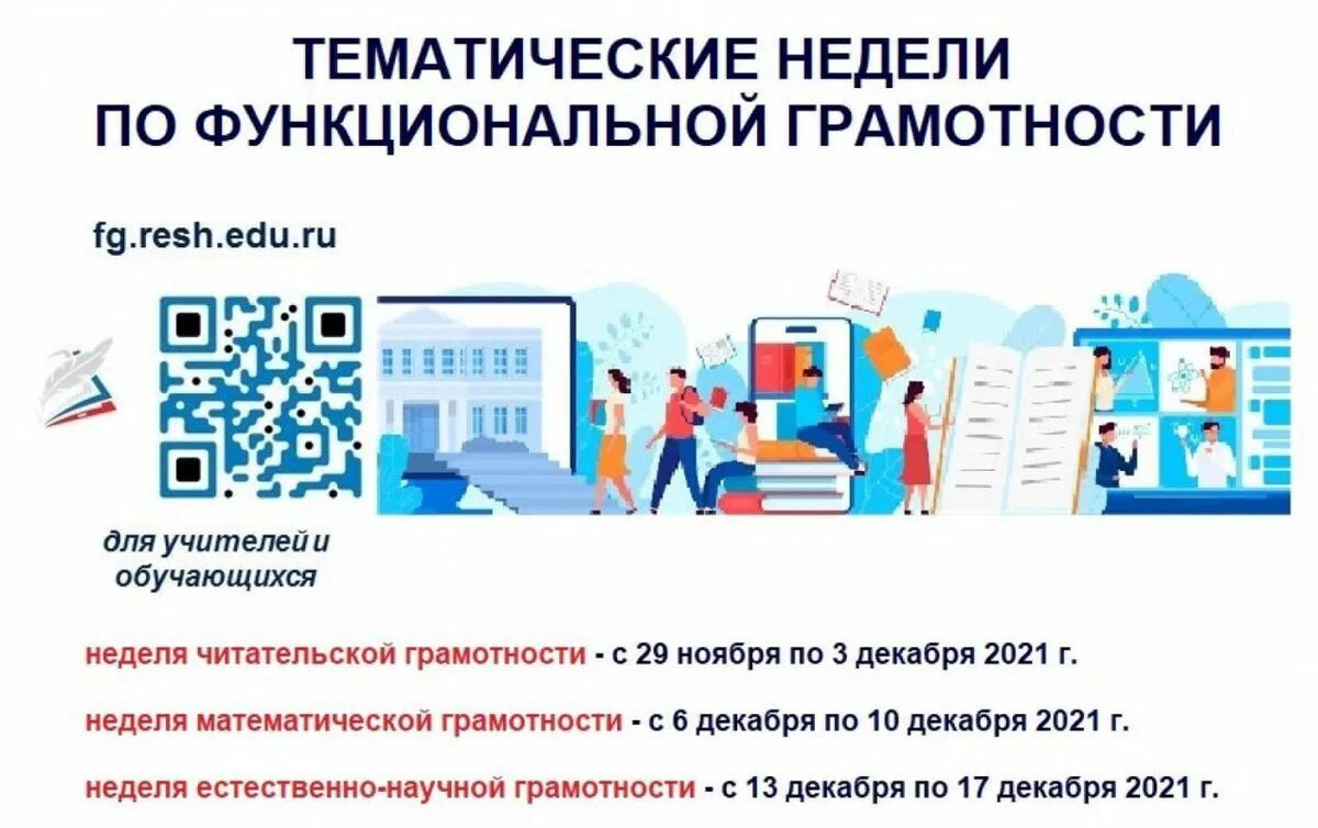 Реш грамотность. Неделя функциональной грамотности. Неделя функциональной грамотности в школе. Неделя функциональной грамотности в начальной школе. Неделя математической грамотности.