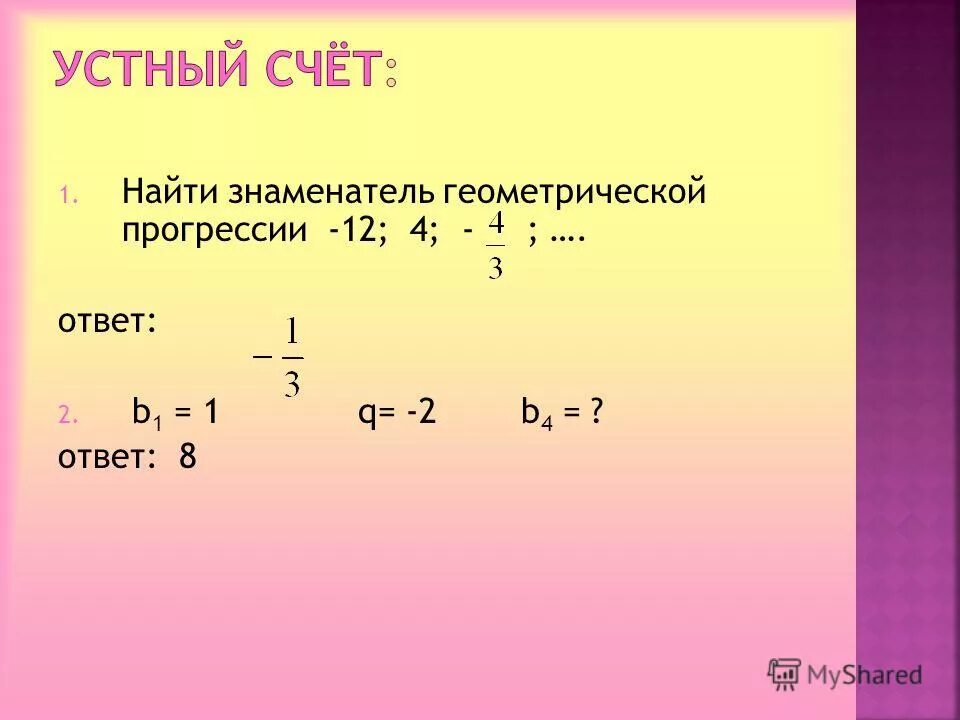 Найдите знаменатель геометрической прогрессии 12 4