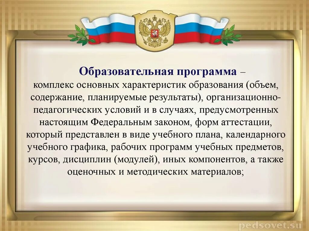Правовое регулирование высшего образования. Правовое регулирование отношений в сфере образования. комплекс основных характеристик образовательной программы. правовое регулирование образования презентация. презентация на тему правовое регулирование.