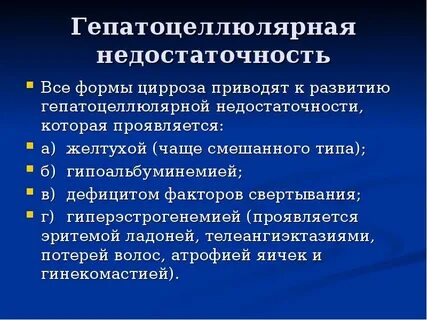 Гепатодепрессивный синдром печени