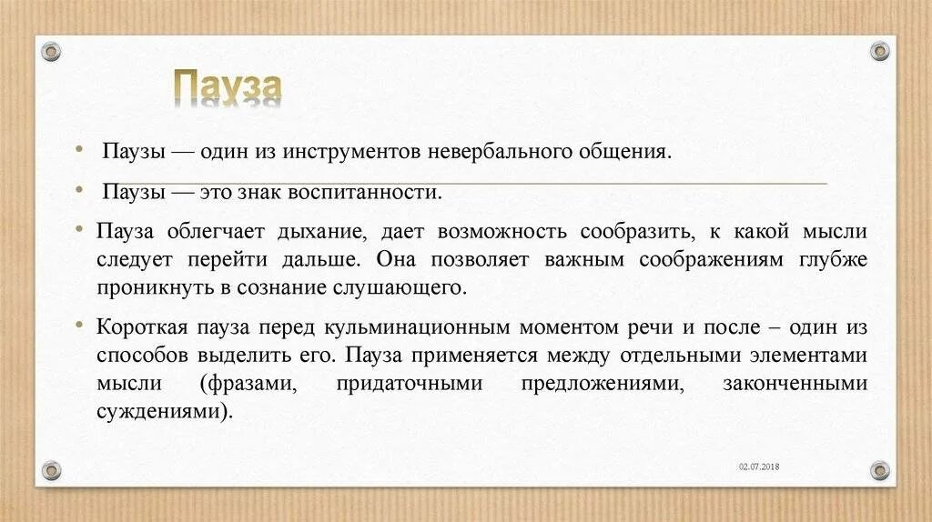 Пауза между словами. Перерыв в общении. Паузы в речи. Пауза это в русском языке. Пауза в общении.