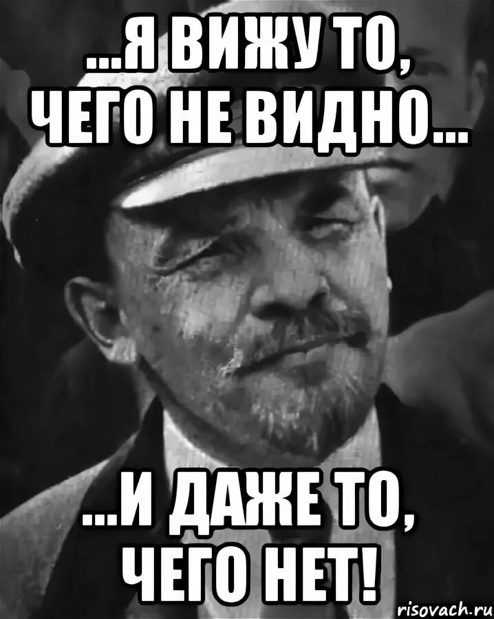 Я вижу то чего нет. Ленин мем. чего нет того нет. того чего нет. то чего нет.