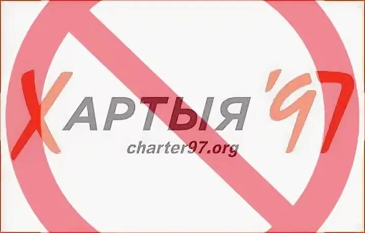 Хартия 97 линк