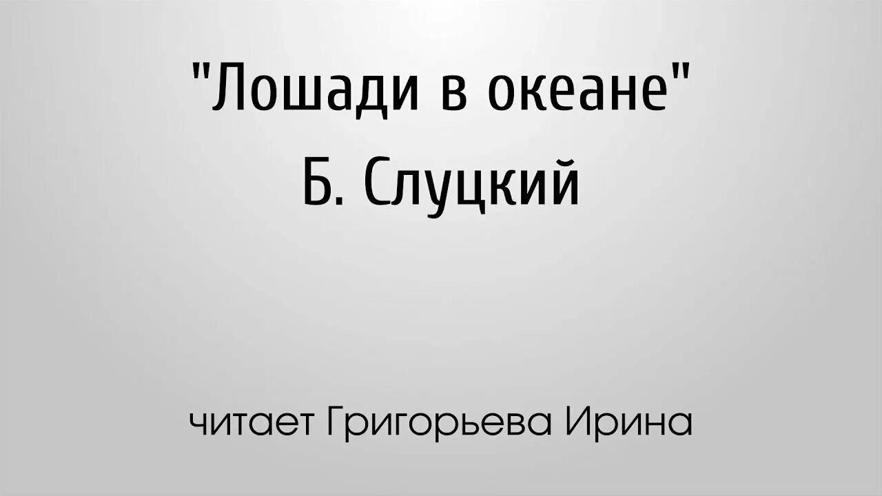 Лошади в океане стих текст. Лошади в океане стихотворение текст. Лошади в океане текст. Слуцкий лошади в океане стихотворение. Б а слуцкий лошади в океане 4 класс стихотворение.
