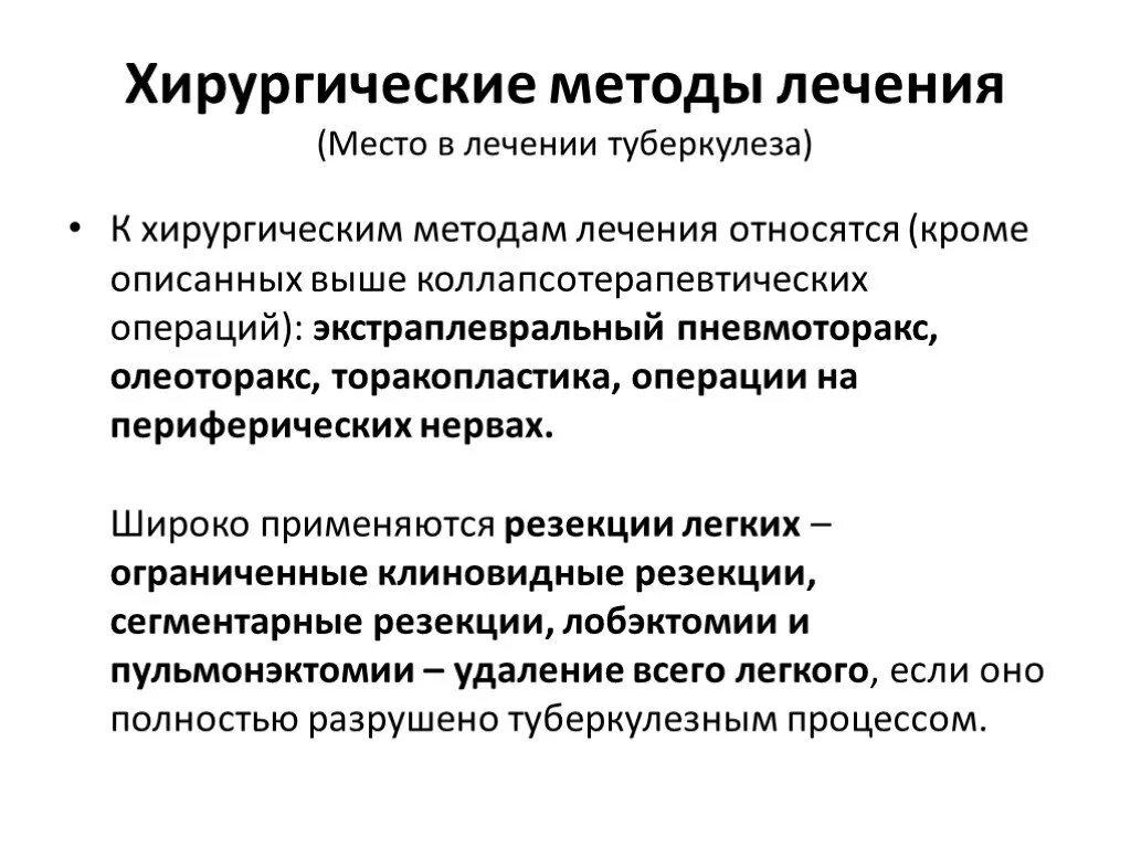 Способы излечения. Хирургические методы лечения туберкулеза. Хирургические методы лечения туберкулеза легких. Хирургическое лечение туберкулеза легких. Алгоритм лечения туберкулеза.