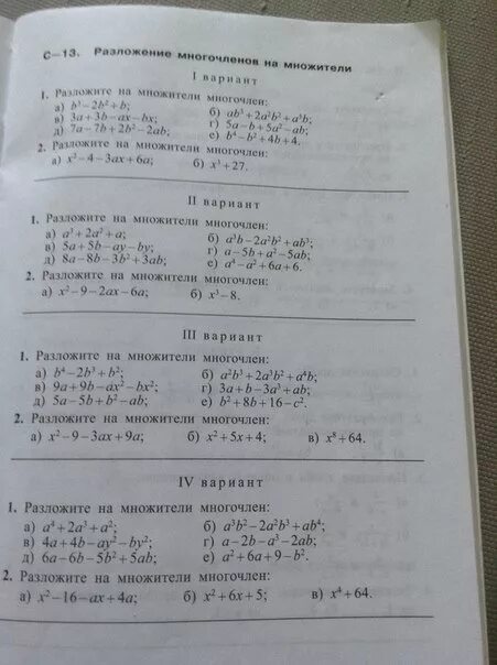 Многочлен тест 7 класс алгебра. Контрольные задания по алгебре разложение многочленов на множители. Разложить на множители 2 вариант. Разложить на множители 7 класс Алгебра с ответами. Разложение многочлена на множители 7 класс контрольная.