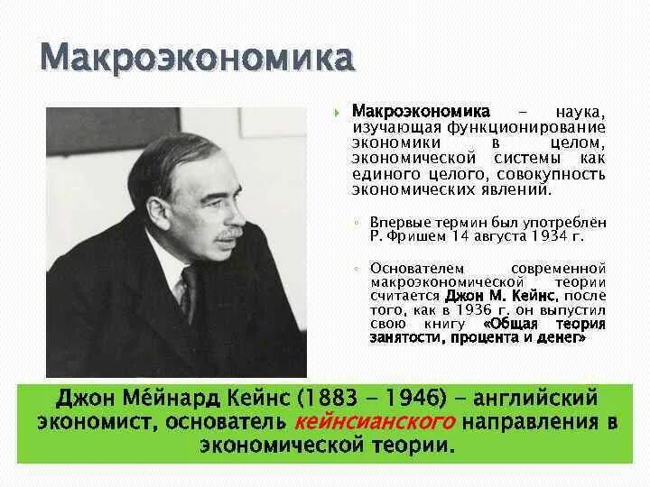 Основатель макроэкономики. Родоначальник макроэкономики. Основатель макроэкономической теории. Понятие макроэкономики.