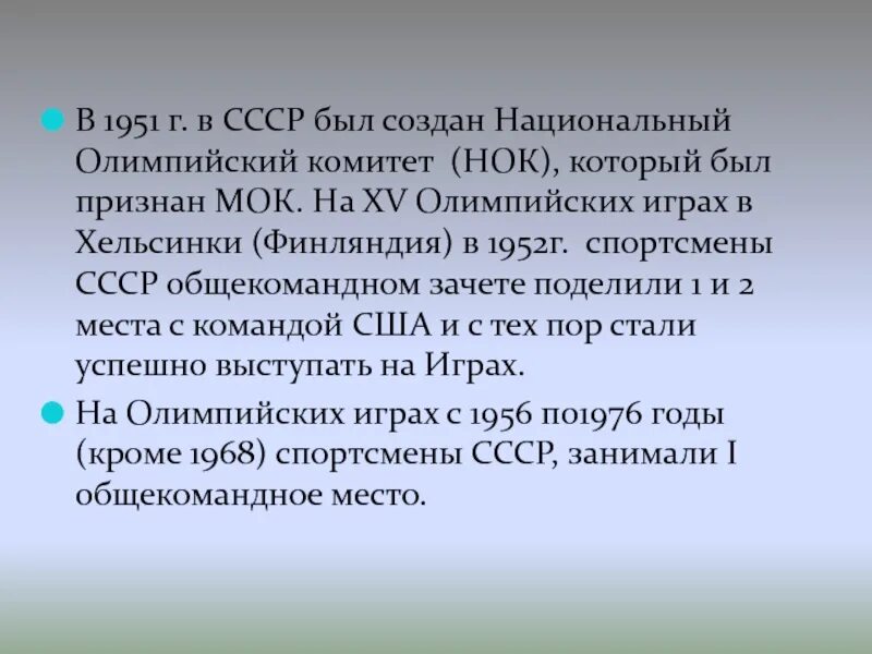 Олимпийский комитет СССР 1951г. Национальный Олимпийский комитет СССР был создан. НОК Олимпийский комитет. Национальный Олимпийский комитет (НОК) СССР.