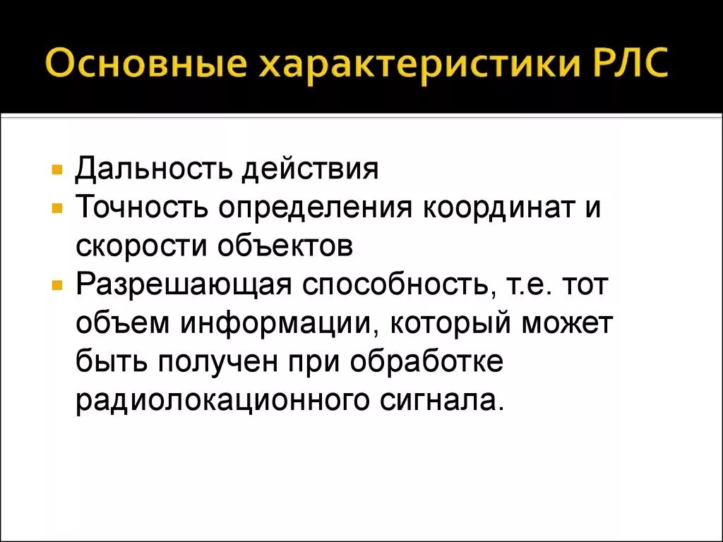 Характеристика радиолокации. Основные характеристики РЛС. Разрешающая способность РЛС. Особенности радиолокатора.