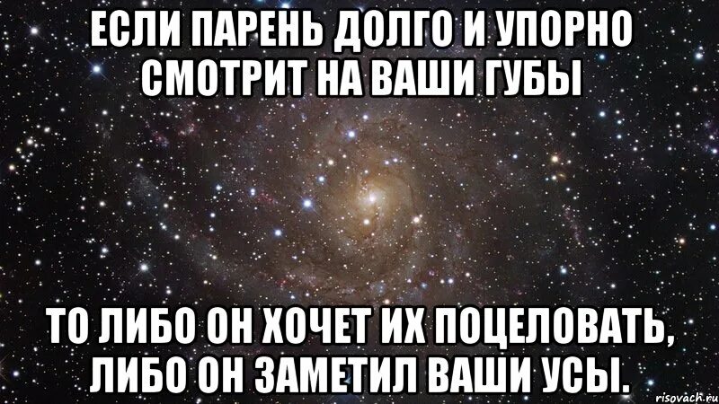 Что значит если парень смотрит на тебя. Если парень. что значит если на тебя смотрит парень. что значит если мальчик смотрит на тебя. если мужчина смотрит на губы.