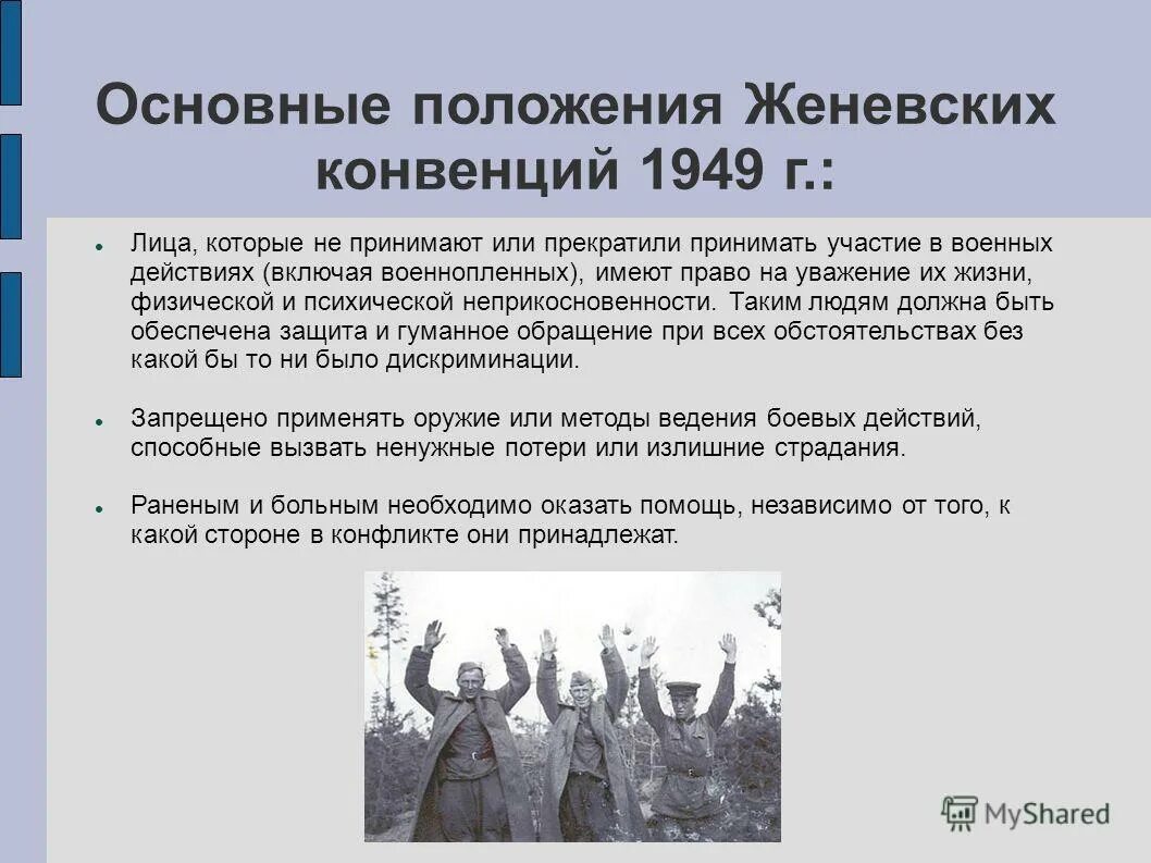 Защита женевской конвенции. Основные положения Женевской конвенции 1949 года. Основные положения конвенции о военнопленных. Конвенция об обращении с военнопленными. Основные принципы Женевской конвенции.