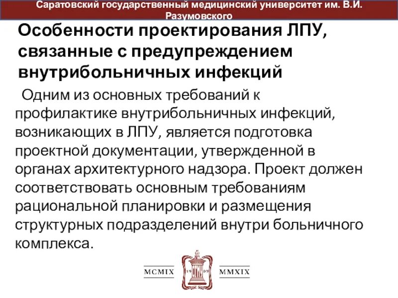 Проект ЛПУ. Отечественный опыт проектирования ЛПУ. Профилактика ВБИ В процедурном кабинете.