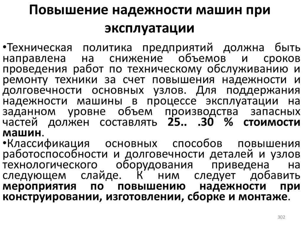 Повышение надежности. Повышение надежности станков. Повышение надежности авто. Технологические методы повышения надежности машин. Методы повышения надежности ТС.