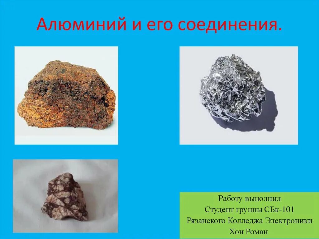 Конспект алюминий и его соединения 9 класс. Алюминий и его соединения. Алюминий соединения алюминия. Самые распространенные соединения алюминия. Природные соединения алюминия.