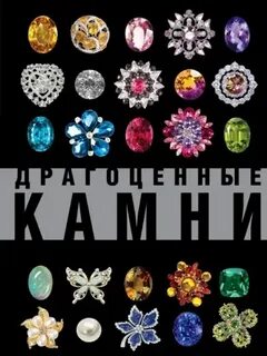 Иллюстрированный гид драгоценные камни