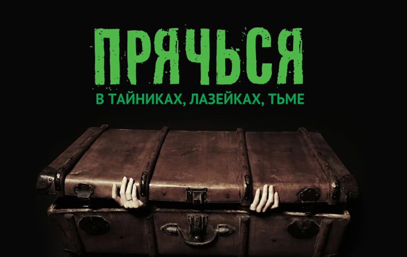 Прятки бронь. ПРЯТКИ В темноте квест. ПРЯТКИ В темноте квест для детей. Приглашение на ПРЯТКИ В темноте. ПРЯТКИ В темноте пригласительный.