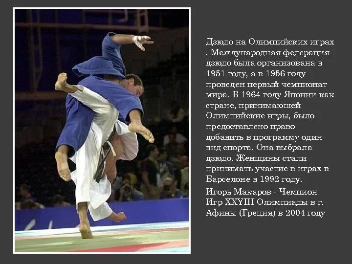Дзюдо является. Дзюдо олимпийский вид спорта. олимпийские вид игр дзюдо. олимпийские виды спорта летние дзюдо. дзюдо на олимпийских играх 1964.