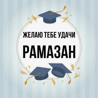 Рамазан имя