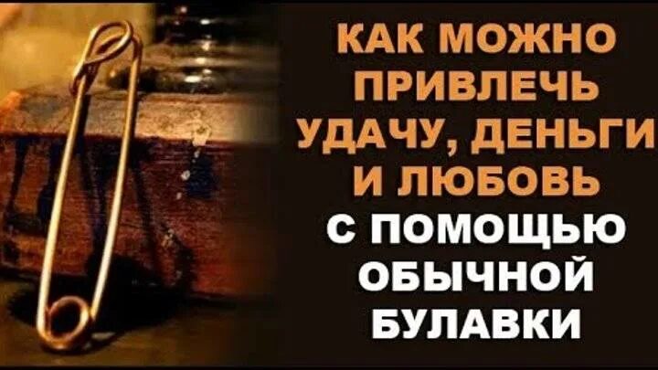 Как привлечь деньги в свою жизнь проверено. Заговор на булавку на удачу и деньги и любовь. обряд булавки на удачу. заговор на булавку для привлечения денег. ритуал на богатство и удачу.