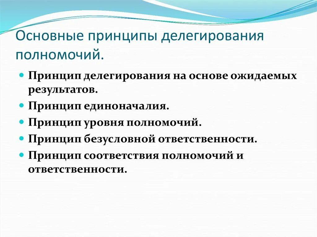 Делегирования полномочий менеджерам. Основные принципы делегирования. Основные этапы и принципы эффективного делегирования. Принципы эффективного делегирования полномочий. Основной принцип делегирования полномочий.