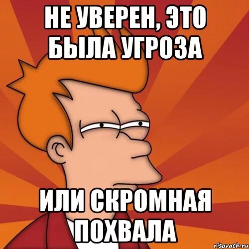 Это и есть угроза. Похвала Мем. Мемы с похвалой. Хвалит Мем. Не угрожает и это является