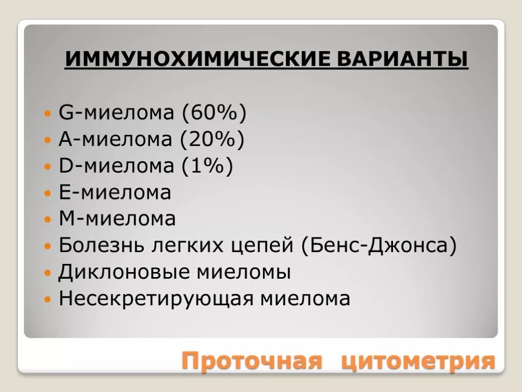 Миеломная болезнь белок бенс джонса. Миелома джонса. Миеломная болезнь белок бенс джонса. Множественная миелома лимфома. Симптомы миеломной болезни.