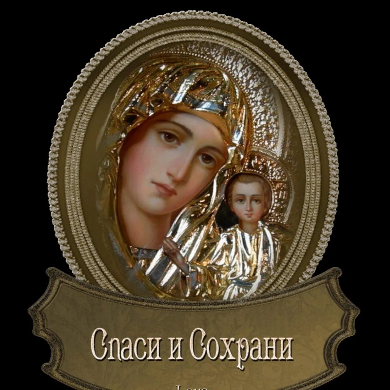 Сохрани 1 слово мне сохрани. Икона спаси и сохрани. пресвятая богородица. иконона спаси и сохрани. иконки православные.