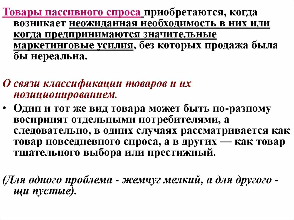 Пассивный продукт. Товары пассивного спроса. Товары пассивного спроса примеры. Пассивный спрос примеры. Продукты пассивного спроса.