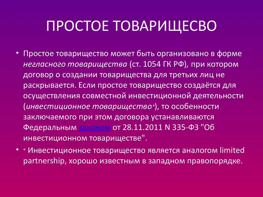 Простое товарищество. Участники простого товарищества. Простое товарищество стороны. Простое товарищество особенности. Товарищество без образования юридического лица