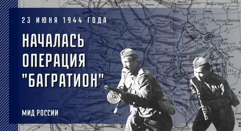 23 июня багратион