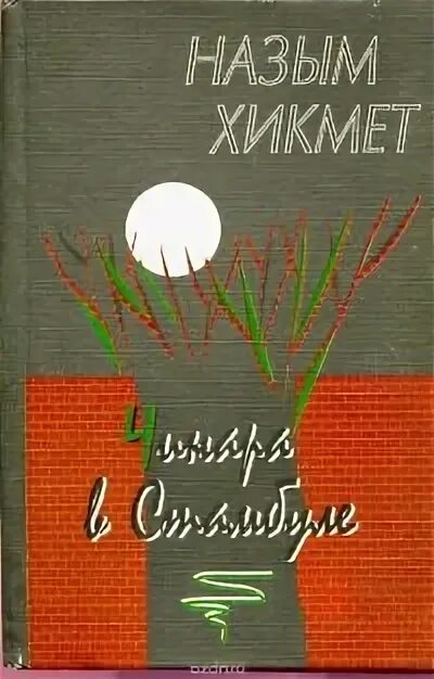 Красавчик хикмет отзывы. Назым Хикмет книги. Назым Хикмет турецкий поэт. Турецкий поэт Назым Хикмет стихи о любви. Назым Хикмет книги купить.