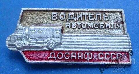 Водитель досааф