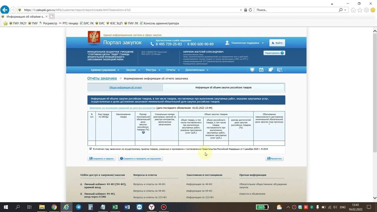 Размещение информации о закупках в еис. Отчет в ЕИС по российским товарам. Ежемесячный отчёт в ЕИС. ЕИС 223. Отчеты по СМП по 44 ФЗ В ЕИС.