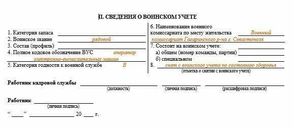 Образец формы 6 воинский учет