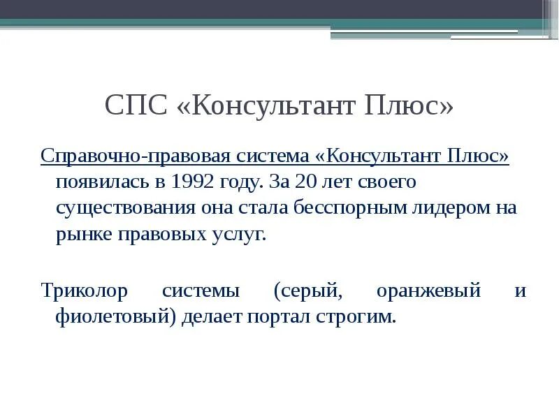 Основная задача спс. Спс справочно правовая система. консультант плюс характеристика. характеристика спс консультант плюс. справочно правовая система таблица.