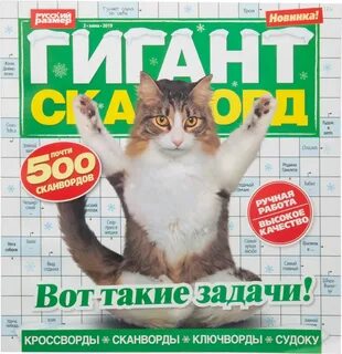 Сканворды гигантские